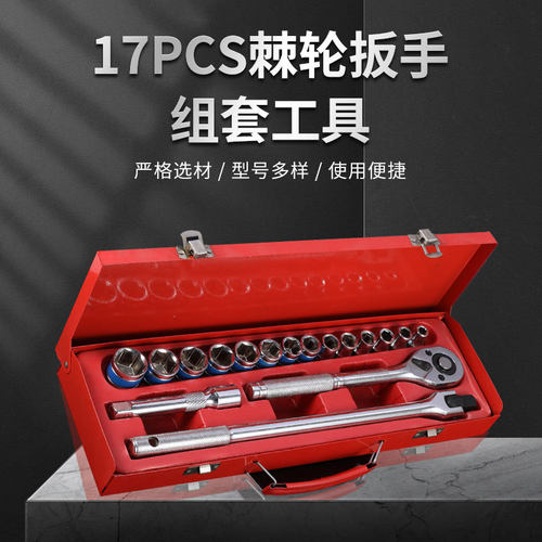 17PCS件套装组套套筒扳手汽车维修棘轮螺丝刀工具车用机械拆卸