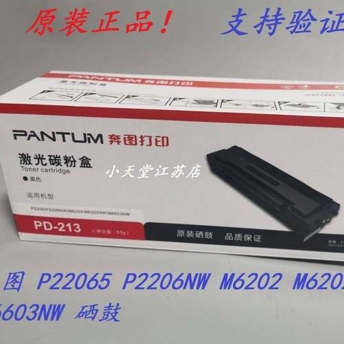 原装奔图PD-213P2206P2206NWM6202M6202NWM6603NW硒鼓