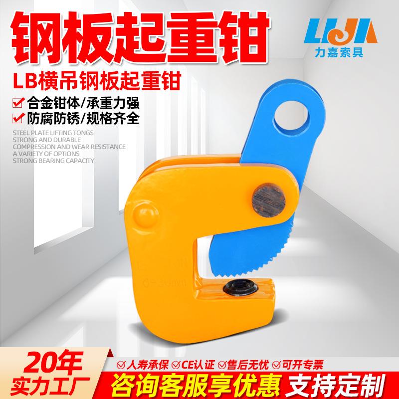 LB横吊钢板吊钳加厚防脱钢板起重钳1吨2吨3吨5吨钢板夹起重吊索具