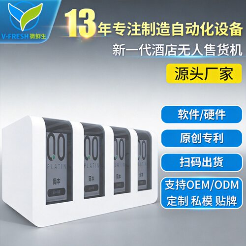无人售货机酒店智能小型售货机酒店用品售卖机自动售卖机WX-T10