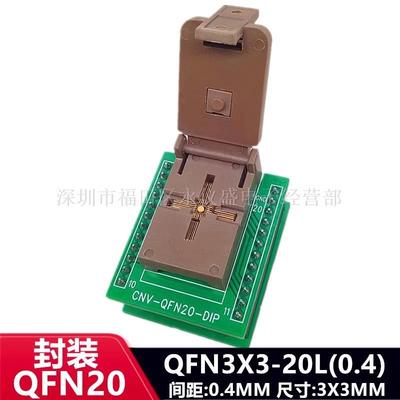 QFN20烧录座/QFN3X3-20L(0.4)/DFN20IC芯片座老化测试座编程座