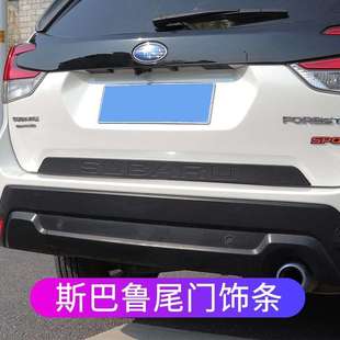 后备箱装 森林人傲虎改装 饰贴条配件 21款 斯巴鲁尾门饰条适用于13