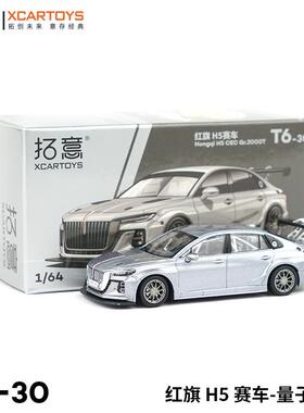 拓意XCARTOYS1:64微缩合金模型红旗H5赛车银灰色