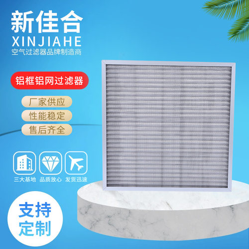 铝框铝网过滤器金属板式过滤网耐腐蚀耐高温工业除尘设备可清洗