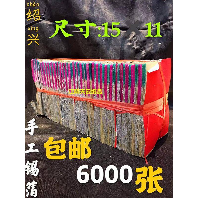 祭祀用品中号绍兴手工锡箔纸手工折金银元宝11*15(6000张）烧纸
