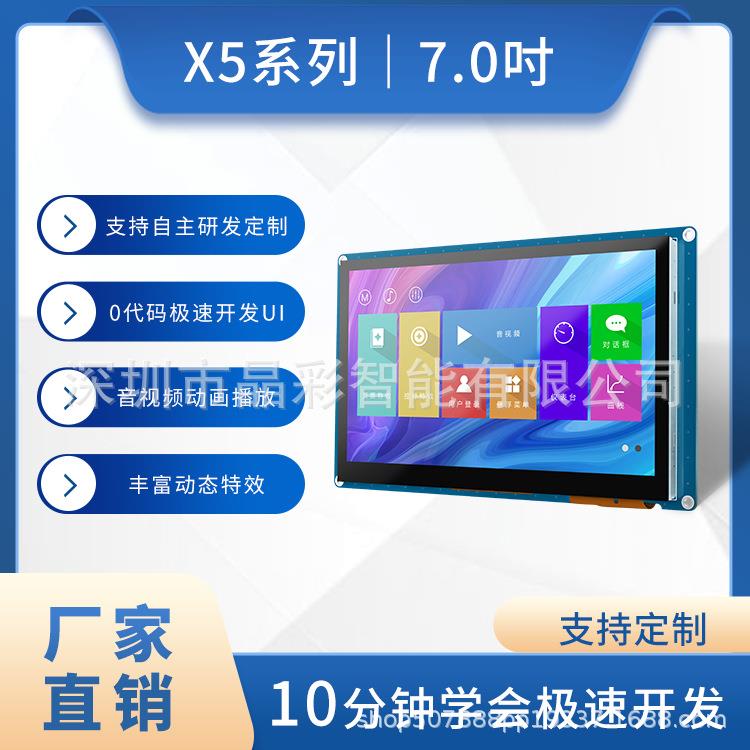 X5系列7寸普清触摸屏液晶显示屏800*480支持音滑视频232