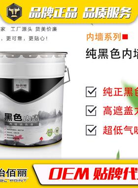 环保型纯黑色超易洗净味内墙涂料乳胶漆