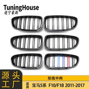 适用于宝马5系F10F18改M5双线中网三色前格栅双杠格栅