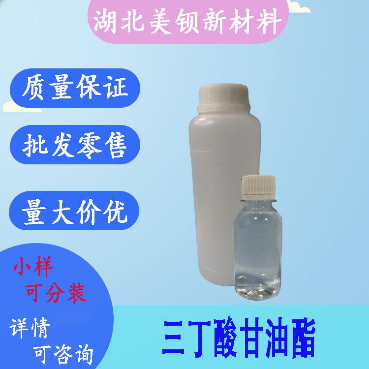 三丁酸甘油酯含量95%现货1kg/瓶60-01-5