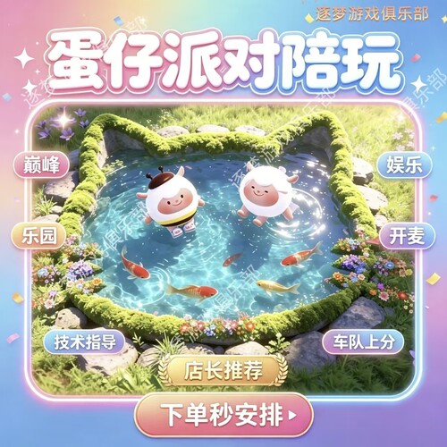 蛋仔派对惊魂寻宝队陪玩护航摸金陪练代打超燃竞技场惊魂夜