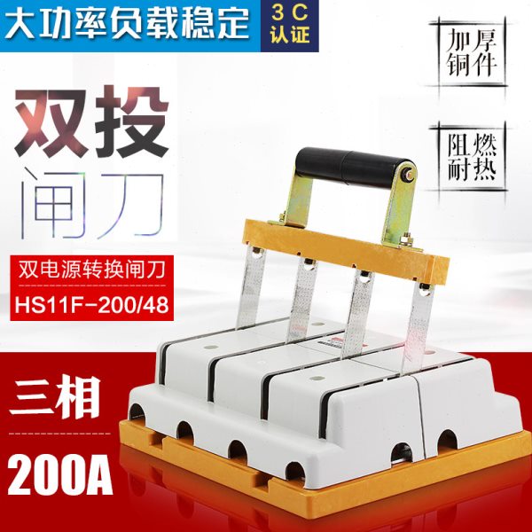 双头闸刀开关380v HS11F-200/48三相双投刀闸 200A刀开关 加厚铜