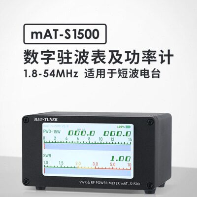 mAT-S1500 数显驻波表及功率计适用短波电台HF/50MHz 1500W高精度