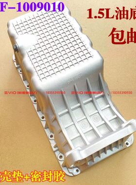 奇瑞E3E5X1风云2油底壳旗云2 3瑞虎3X凯翼C3V3发动机油底壳密封垫