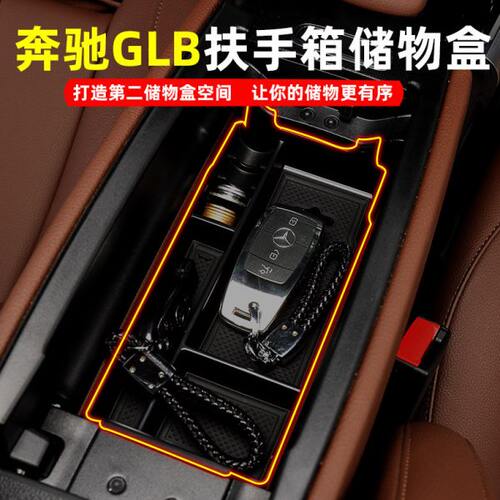 适用2023款GLB200/glb220车载储物盒glb180扶手改装内饰置物收纳