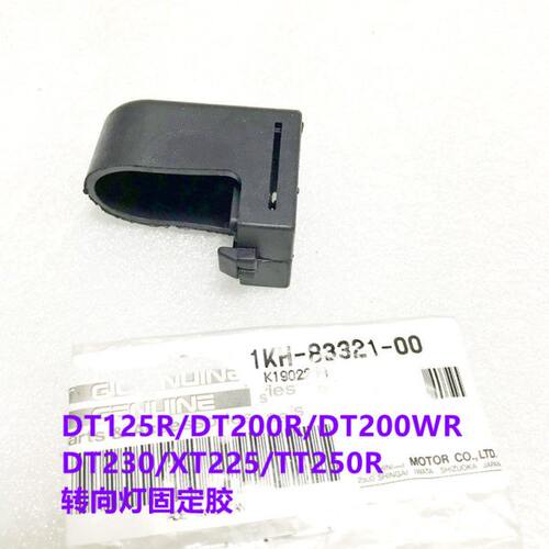 DT125R/DT200R/DT200WR/DT230/XT225/TT250R转向灯固定胶