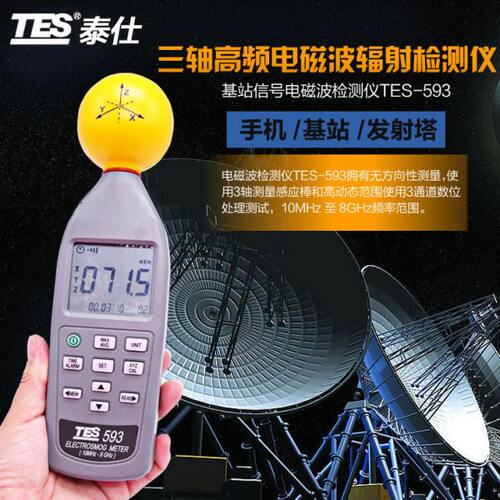 台湾泰仕TES-593R高频电磁波测试仪三轴式电场辐射泄漏强度检测仪