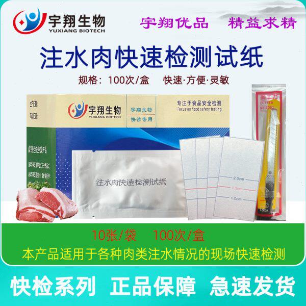 注水肉快速检测试纸肉类水份检测试纸片猪肉牛肉  120次特惠包邮