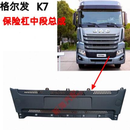 适用江淮重卡货车配件跨越K7保险杠中段总成中段装饰板格栅原厂