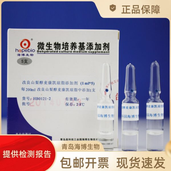 改良山梨醇麦康凯琼脂添加剂 HB0121-2青岛海博 1ml*5支