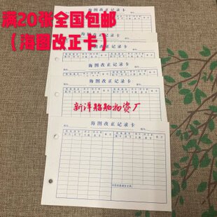 海图改正记录簿 海图改正卡 海图卡片 海图小登记卡 小海图卡