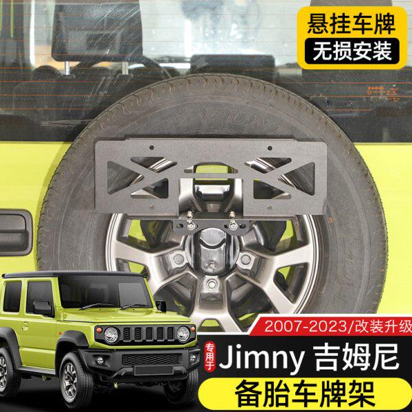吉姆尼后车牌架适用于07-23款Jimny吉姆尼备胎改装中规牌照座底托