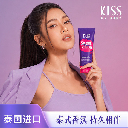 Kiss my body【泰国进口】春夏滋润保湿香氛身体乳甜蜜毒药香200g