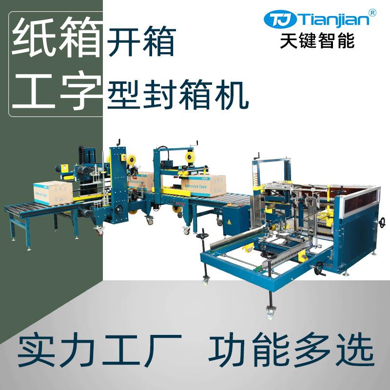 工字型胶带封箱机自动封箱打包机纸箱全自动开箱机封箱机厂家直营