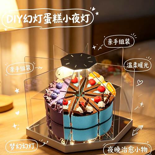 八重惊喜！幻影蛋糕小夜灯不织布diy材料包氛围灯生日礼物送朋友
