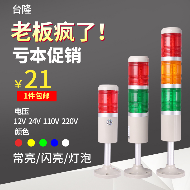 台隆多层警示灯一色灯三色灯机床信号灯 钨丝灯泡常亮无声220v