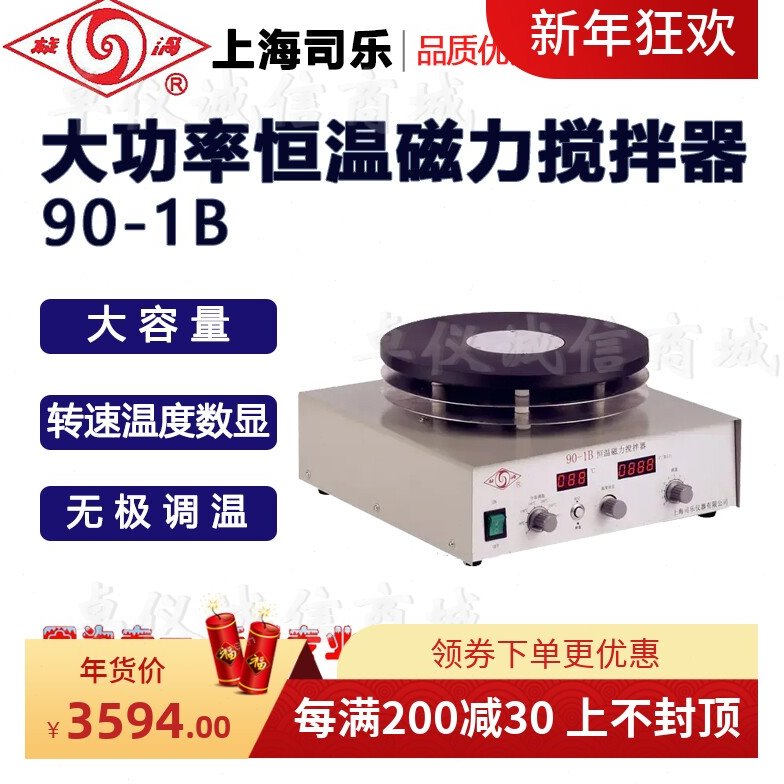 旋涡上海司乐90-1B大容量恒温磁力搅拌器 转速温度数显搅拌器机