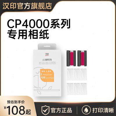 汉印原装照片相纸 六寸照片纸色带热升华CP4000L/CP4100