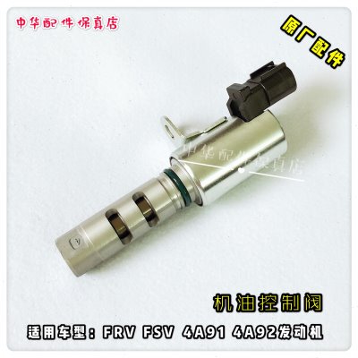 骏捷FRVFSV中华H530V5电磁阀机油控制阀 原厂配件4A91S VVT