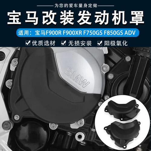 适用宝马F750/F850GS/F900R/XR改装发动机边盖缸头防摔保护罩配件