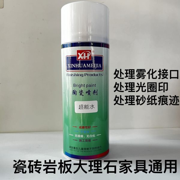 新华家具维修材料超能水处理雾化接口光圈印陶瓷喷釉处理砂纸痕迹