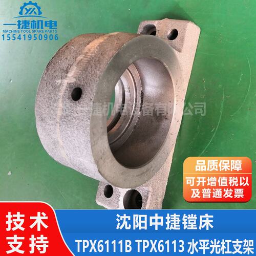 中捷镗床 TPX6113 TPX6111B  水平光杠支架 10107 10108 轴承座