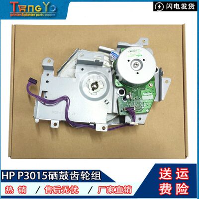 惠普 原装 HP P3015 M525 M521硒鼓齿轮组 电机 定影驱动齿轮马达