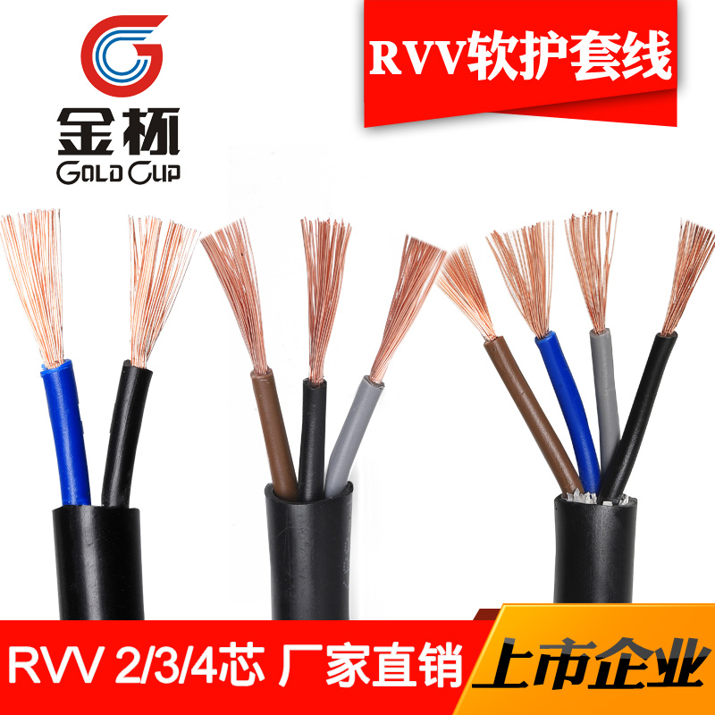 金杯 国标 VV 铜芯电线2芯3芯电缆0.511.52.5U平方家用电器电线