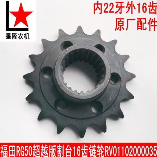 福田雷沃RG50超越版 割台16齿链轮RV01102000035 内22牙10A链条轮