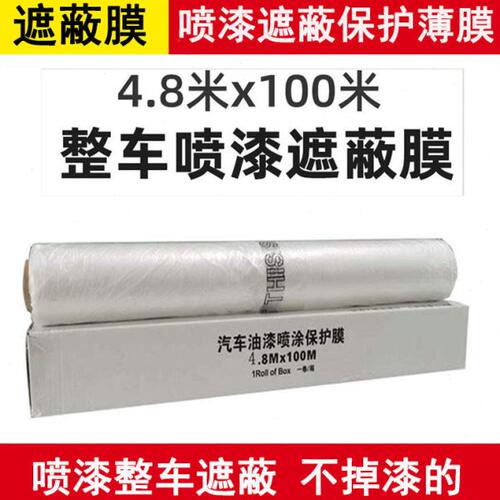 宽480cm/长100m汽车喷漆遮蔽膜全车喷涂防护膜白色整车膜静电吸附