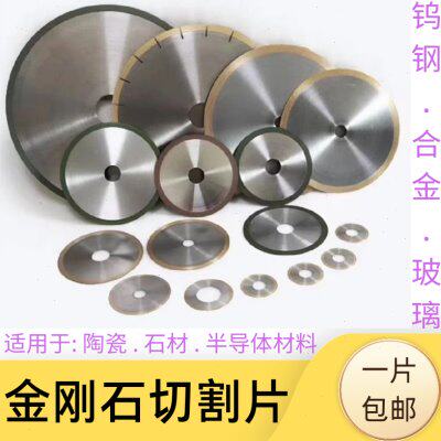 金刚石切割片钨钢合金切断陶瓷玻璃切割树脂切割砂轮片