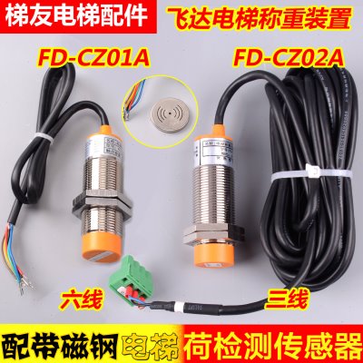 电梯称重装置超载开关飞达FD-CZ01A/02A三线六线电梯载荷检测装置