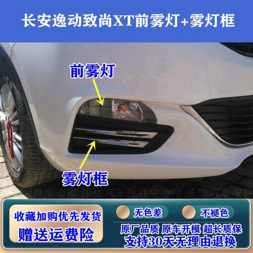 适配长安逸动致尚XT前雾灯总成左右防雾灯前杠灯致尚xt雾灯框面罩