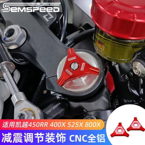 适用凯越450RR 400X 525X 800X改装前减震头装饰盖 避震调节块