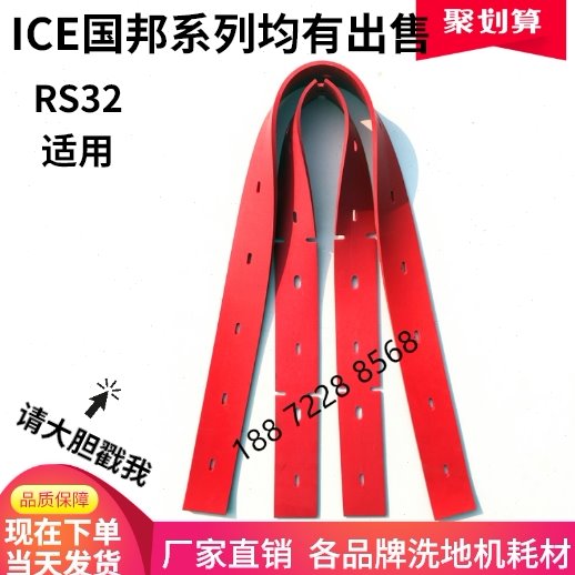 国邦RS32洗地机吸水胶条刮水皮条RS32吸水扒皮条前后胶条配件ICE