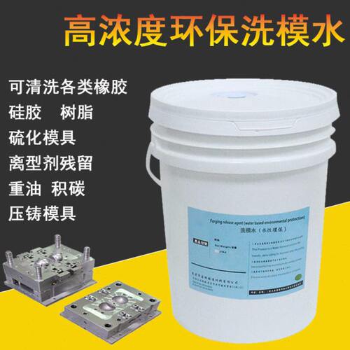 洗模水模压模具积碳强力去油污渍橡胶硅胶压铸铝模注塑洗模清洗剂