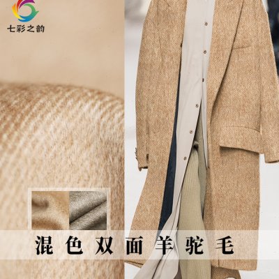 七彩之韵驼色混色双面羊驼羊毛毛呢布料秋冬季女大衣外套服装面料