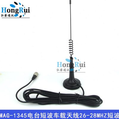 MAG-1345吸盘天线短波车载电台天线26-28MHZ短波车载天线27MHZ