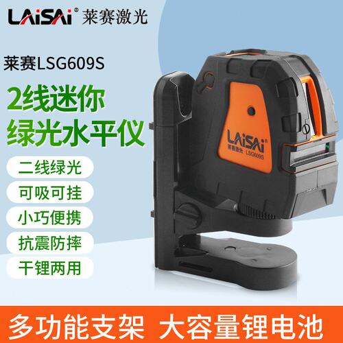 莱赛迷你LSG609S绿光2线水平仪绿激光标线高亮度干锂两用强磁上墙