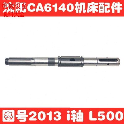 CA6140车床机床配件2013L=500 6-50×12/6-38×12沈阳I轴花键轴
