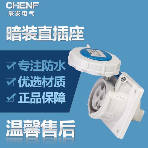 辰发工业暗装插座3P 16A配电柜专用防水插座CF-218电缆电源IP67